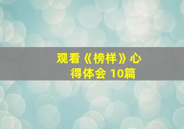 观看《榜样》心得体会 10篇